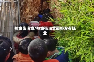 神童张满意/神童张满意最终没有毕业