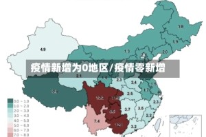 疫情新增为0地区/疫情零新增