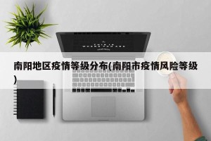 南阳地区疫情等级分布(南阳市疫情风险等级)