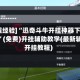 [教程经验]“迅奇斗牛开挂神器下载安装”(免费)开挂辅助教学(最新辅助开挂教程)