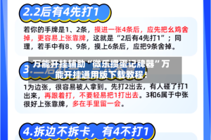 万能开挂辅助“微乐掼蛋记牌器”万能开挂通用版下载教程！