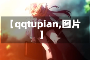 【qqtupian,图片】
