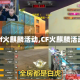 【cf火麒麟活动,CF火麒麟活动】