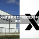 SpaceX估计芯片工厂耗资至少550亿美元