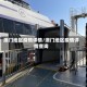 澳门地区疫情详情/澳门地区疫情详情查询