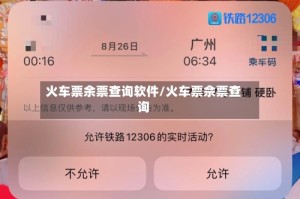 火车票余票查询软件/火车票佘票查询