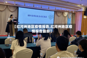【红河州地区疫情报告,红河州地区疫情报告最新】