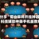 实测分享“蜀山麻将开挂神器软件”科技辅助神器手机版教程