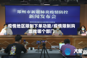 疫情地区限制下单功能/疫情限制购票找哪个部门