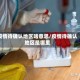 疫情待确认地区啥意思/疫情待确认地区是哪里