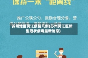 苏州地区吴江疫情几例(苏州吴江区新型冠状病毒最新消息)