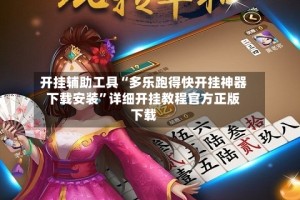 开挂辅助工具“多乐跑得快开挂神器下载安装”详细开挂教程官方正版下载