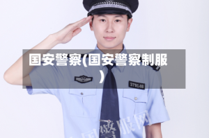 国安警察(国安警察制服)