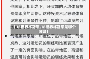 【18世界杯冠军,18世界杯冠军是哪个国家】