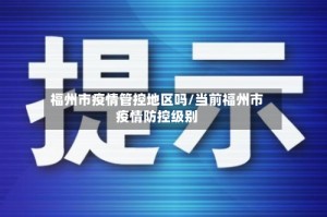 福州市疫情管控地区吗/当前福州市疫情防控级别