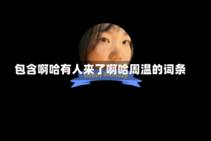 包含啊哈有人来了啊哈周温的词条
