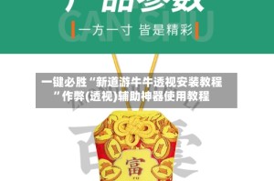 一键必胜“新道游牛牛透视安装教程”作弊(透视)辅助神器使用教程