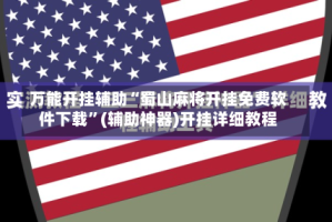 万能开挂辅助“蜀山麻将开挂免费软件下载”(辅助神器)开挂详细教程