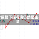 金价反复下探寻底仍然是主基调