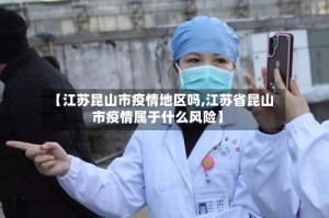 【江苏昆山市疫情地区吗,江苏省昆山市疫情属于什么风险】