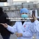 【江苏昆山市疫情地区吗,江苏省昆山市疫情属于什么风险】