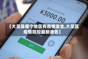 【大足县哪个地区有疫情发生,大足区疫情防控最新通告】