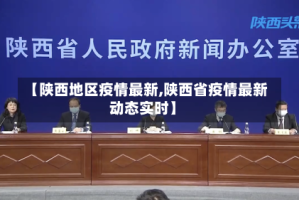 【陕西地区疫情最新,陕西省疫情最新动态实时】