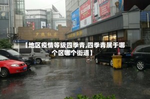 【地区疫情等级四季青,四季青属于哪个区哪个街道】