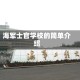海军士官学校的简单介绍