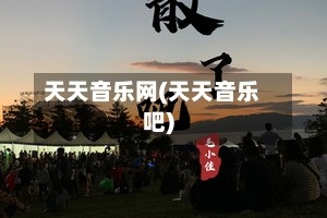 天天音乐网(天天音乐吧)