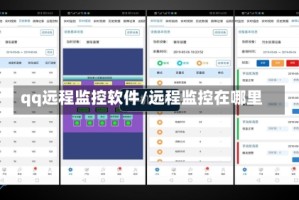 qq远程监控软件/远程监控在哪里