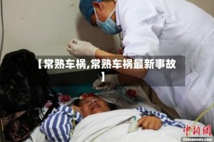 【常熟车祸,常熟车祸最新事故】