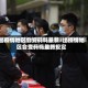 出疫情地区会变码吗最新/出疫情地区会变码吗最新规定