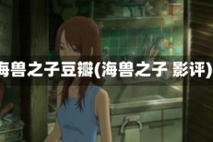 海兽之子豆瓣(海兽之子 影评)