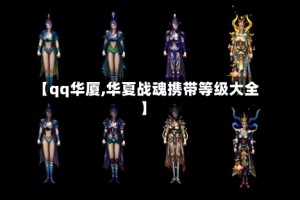 【qq华厦,华夏战魂携带等级大全】