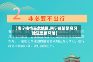 【南宁疫情高危地区,南宁疫情是高风险还是低风险】