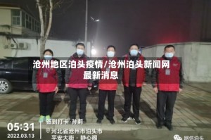 沧州地区泊头疫情/沧州泊头新闻网最新消息
