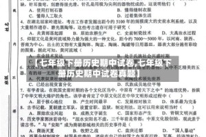 【七年级下册历史期中试卷,七年级下册历史期中试卷真题】