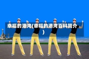 幸福的港湾(幸福的港湾百科简介)