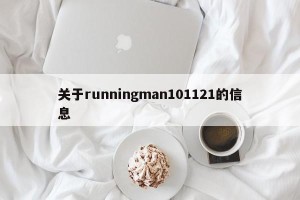 关于runningman101121的信息