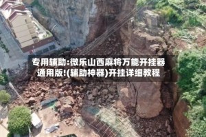 专用辅助:微乐山西麻将万能开挂器通用版!(辅助神器)开挂详细教程