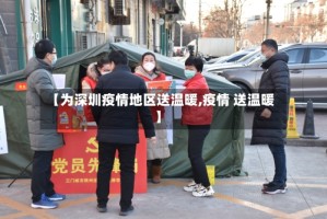 【为深圳疫情地区送温暖,疫情 送温暖】