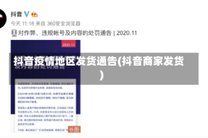 抖音疫情地区发货通告(抖音商家发货)