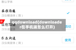 qqdownload(downloader在手机端怎么打开)