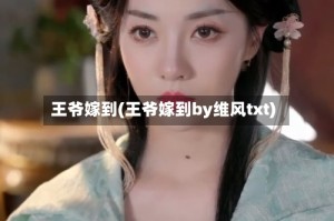 王爷嫁到(王爷嫁到by维风txt)