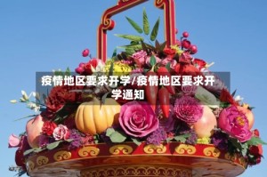 疫情地区要求开学/疫情地区要求开学通知