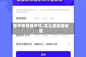 怎样查疫情地区/怎么查疫情地区