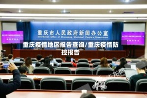 重庆疫情地区报告查询/重庆疫情防控报告