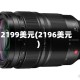 2199美元(2196美元)