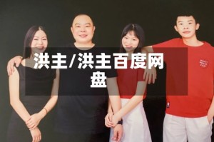 洪主/洪主百度网盘